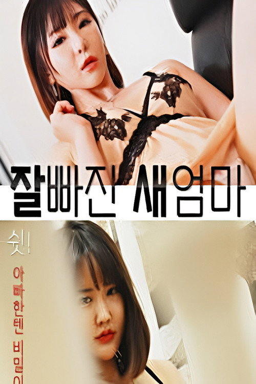 잘빠진 새엄마 — постер