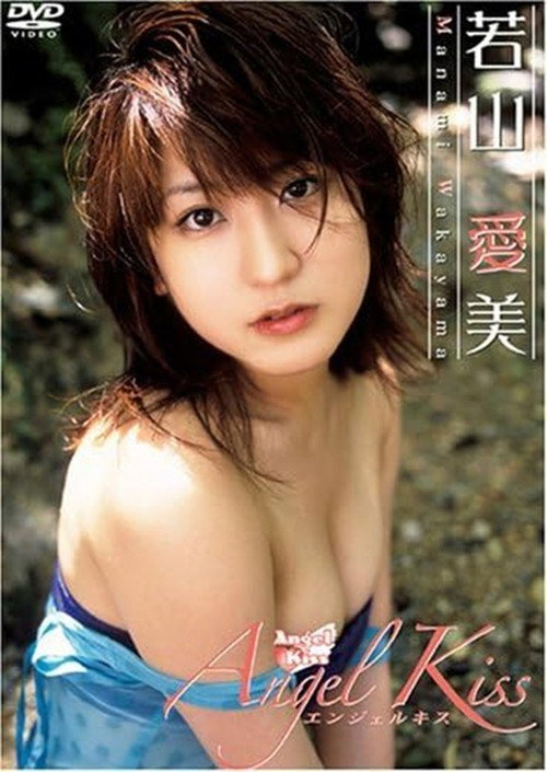 若山愛美 Angel Kiss — постер