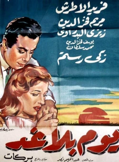 يوم بلا غد — постер