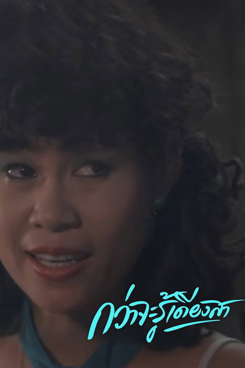 กว่าจะรู้เดียงสา — постер