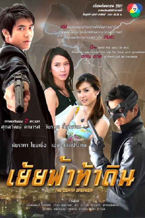 เย้ยฟ้าท้าดิน — постер