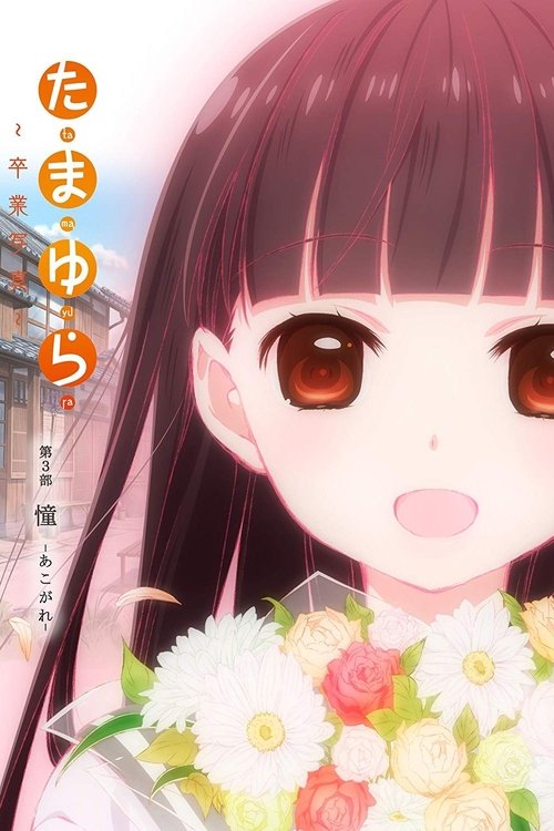 たまゆら～卒業写真～ 第3部 憧-あこがれ- — постер