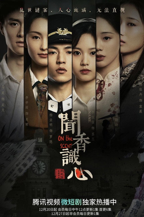 闻香识心 — постер