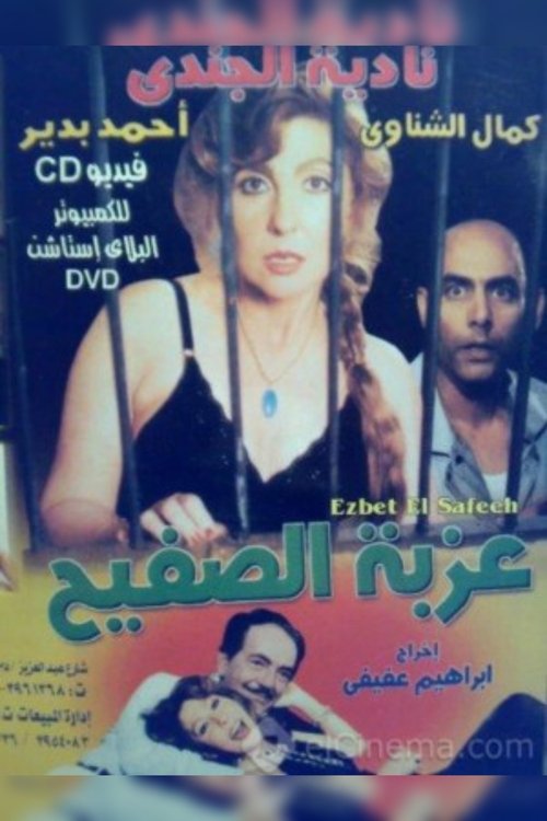 عزبة الصفيح — постер