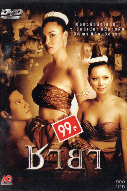 ชายา — постер
