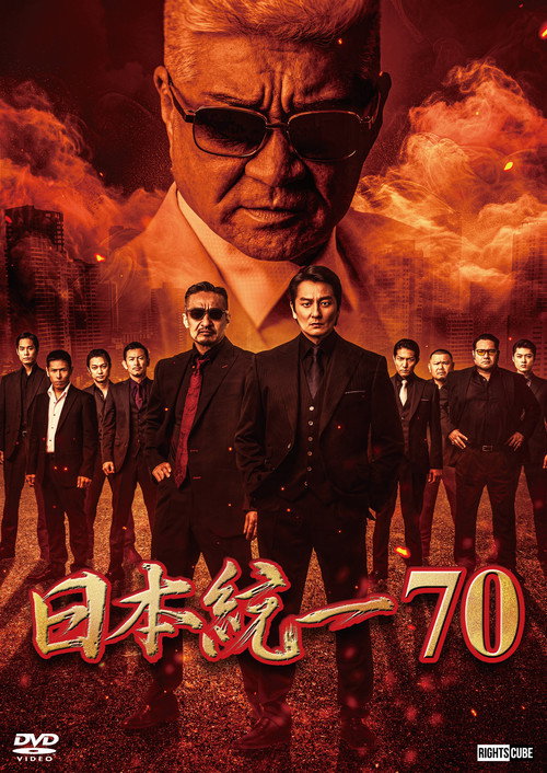 日本統一７０ — постер