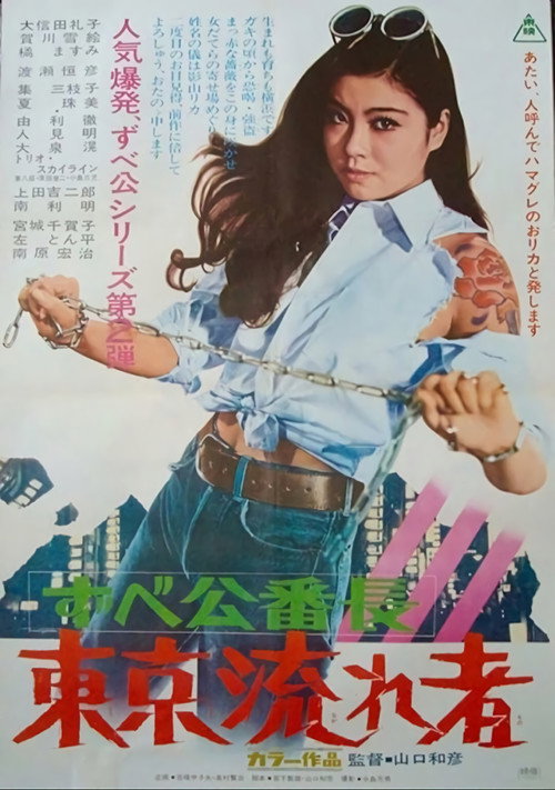 ずべ公番長　東京流れ者 — постер