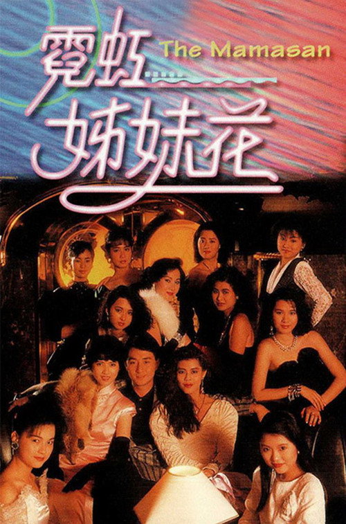 霓虹姊妹花 — постер