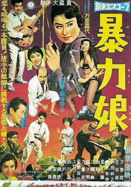 暴力娘 — постер