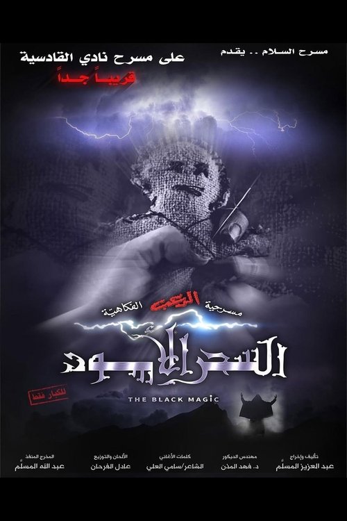 مسرحية السحر الأسود — постер
