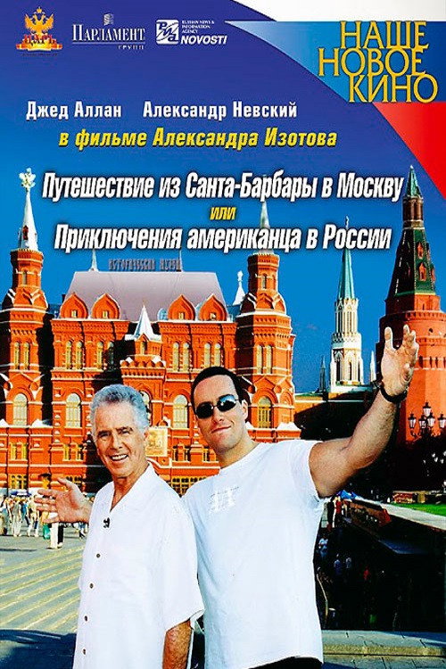 Путешествие из Санта-Барбары в Москву, или Приключения американца в России — постер