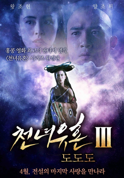 倩女幽魂III：道道道 — постер