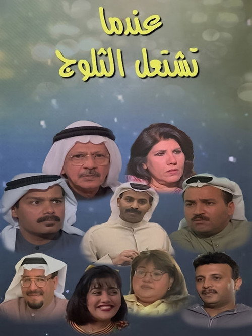 عندما تشتعل الثلوج — постер