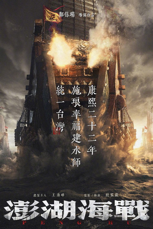 澎湖海战 — постер