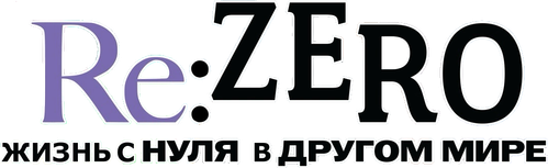 Re:ZERO – Жизнь с нуля в альтернативном мире — логотип