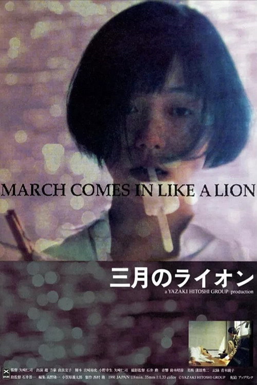 三月のライオン — постер