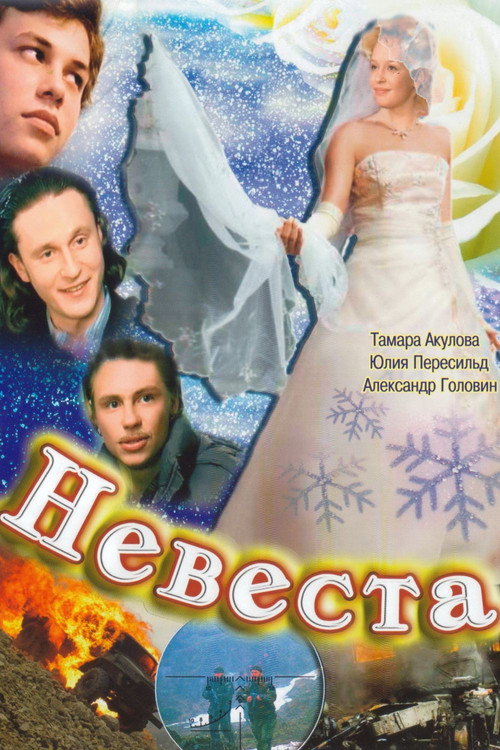 Невеста — постер