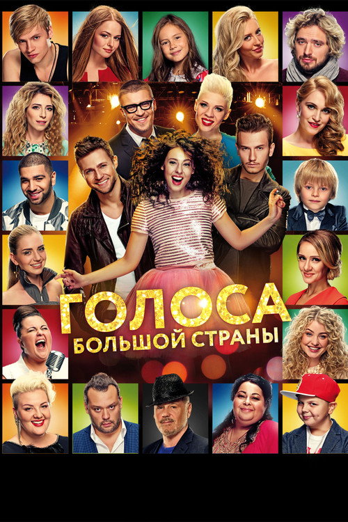Голоса большой страны — постер