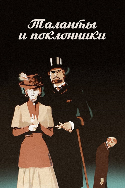 Таланты и поклонники — постер