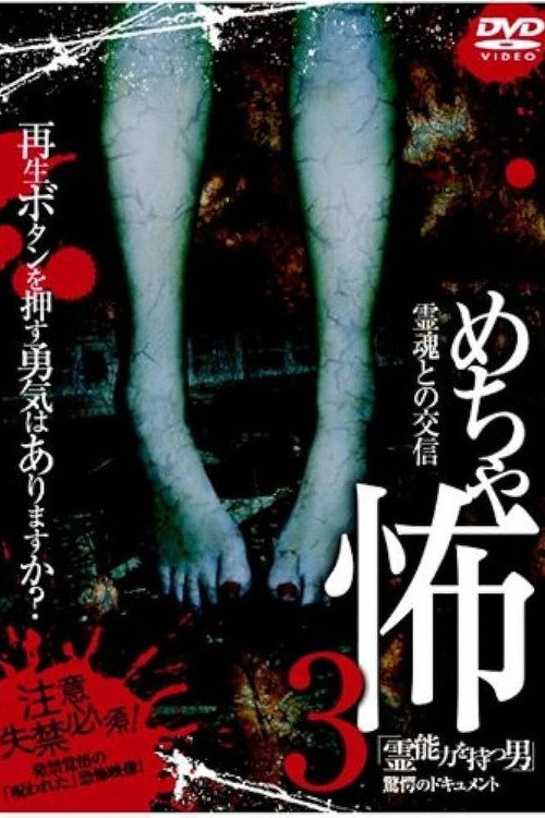 めちゃ怖３「霊能力を持つ男」驚愕のドキュメント — постер