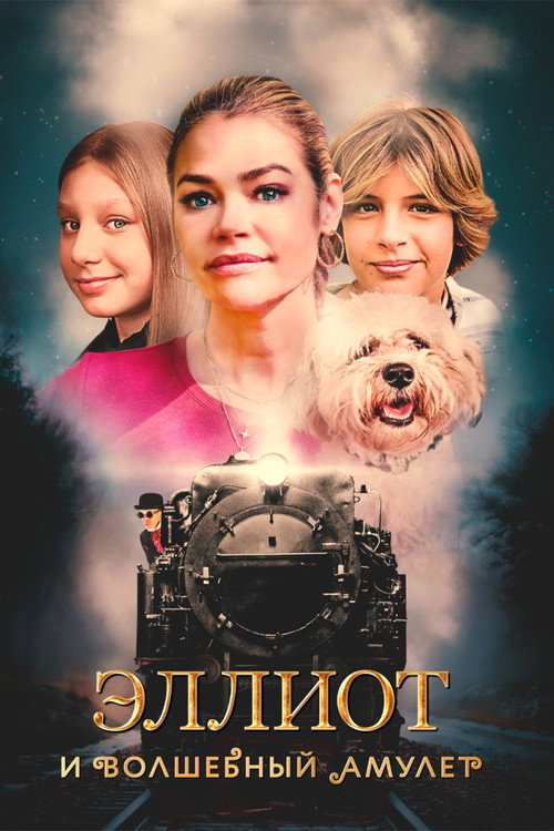 Эллиот и волшебный амулет — постер