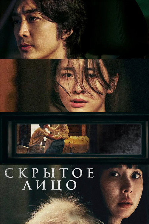Скрытое лицо — постер