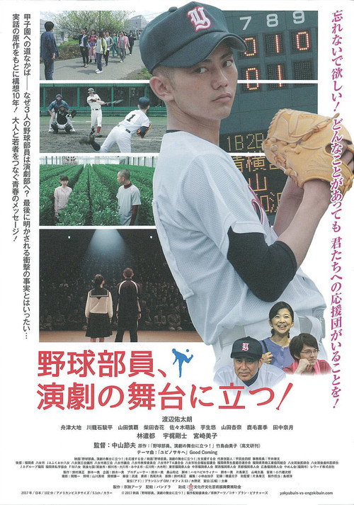 野球部員、演劇の舞台に立つ！ — постер