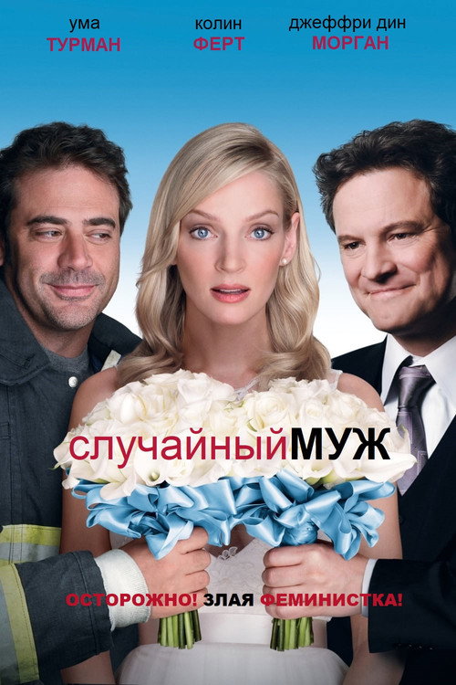 Случайный муж — постер