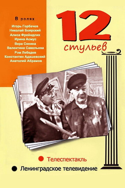 12 Стульев — постер