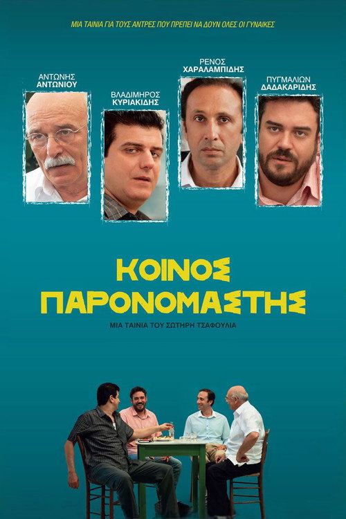 Κοινός Παρονομαστής — постер