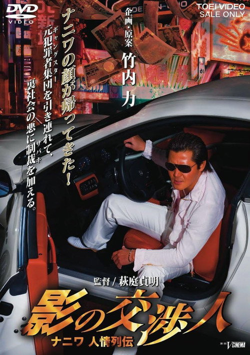 影の交渉人　ナニワ人情列伝 — постер
