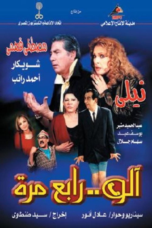 آلو .. رابع مرة — постер
