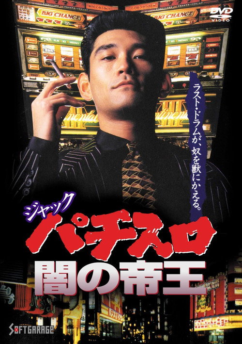 ジャック パチスロ闇の帝王 — постер