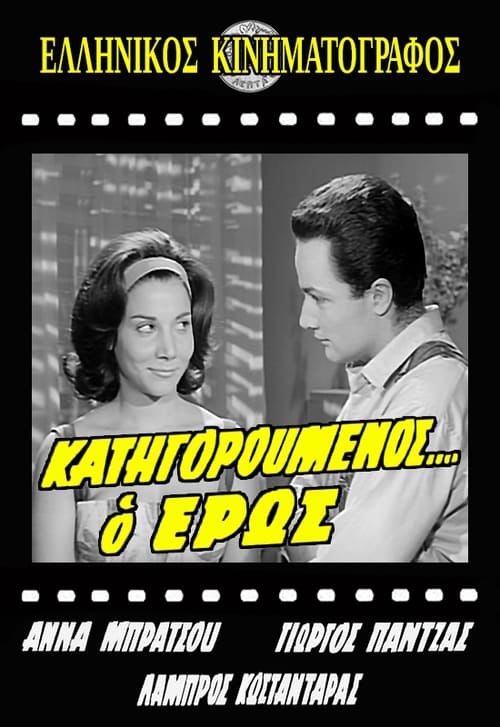 Κατηγορούμενος... ο Έρως — постер