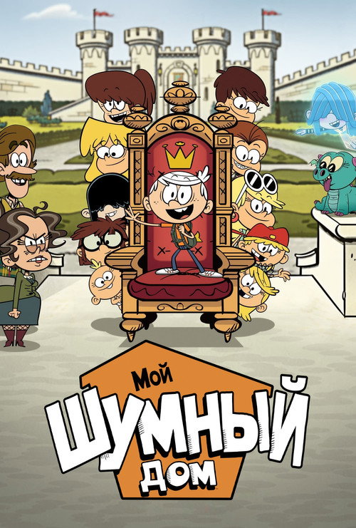 Мой шумный дом: Фильм — постер