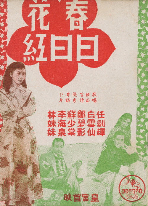 春花日日紅 — постер