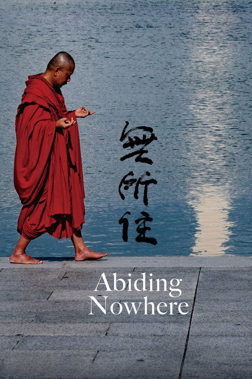 無所住 — постер