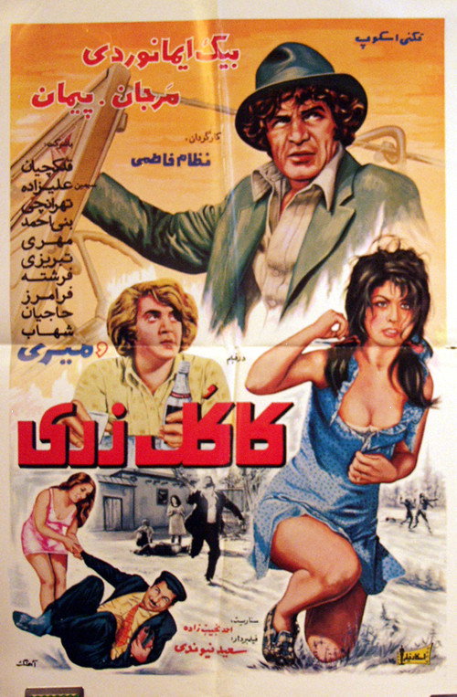 كاكل زری — постер