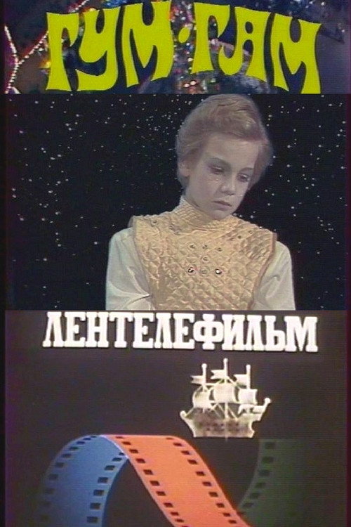 Гум-гам — постер