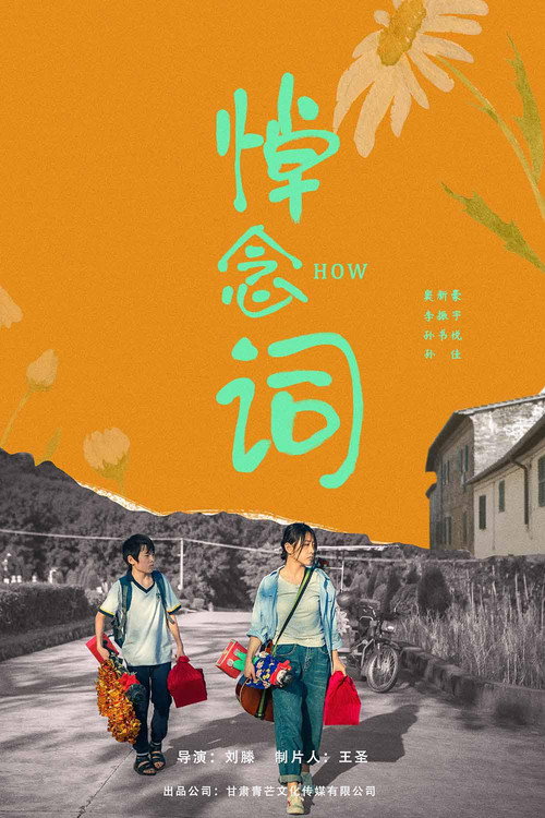 悼念词 — постер