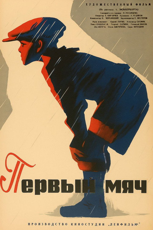Первый мяч — постер