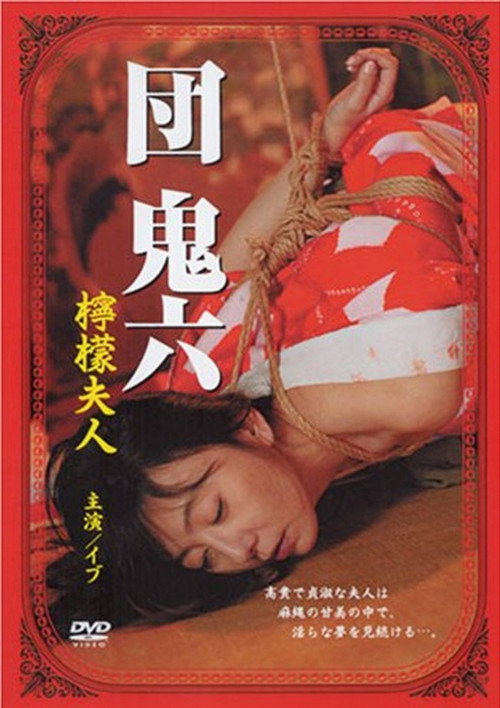 団鬼六　檸檬夫人 — постер