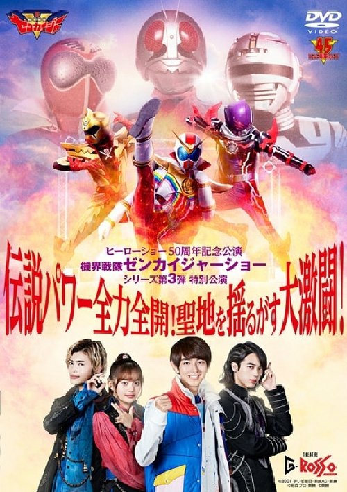 機界戦隊ゼンカイジャーショー シリーズ第3弾特別公演 伝説パワー全力全開！聖地を揺るがす大激闘！ — постер