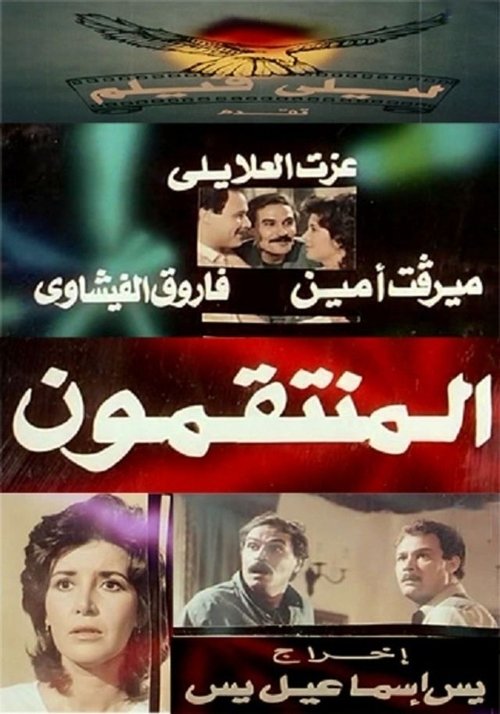 المنتقمون — постер