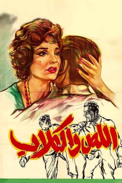 اللص والكلاب — постер