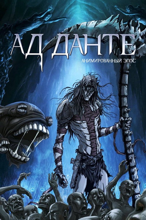 Ад Данте: Анимированный эпос — постер