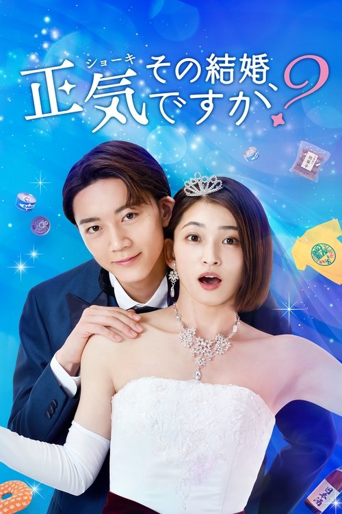 その結婚、正気ですか？ — постер