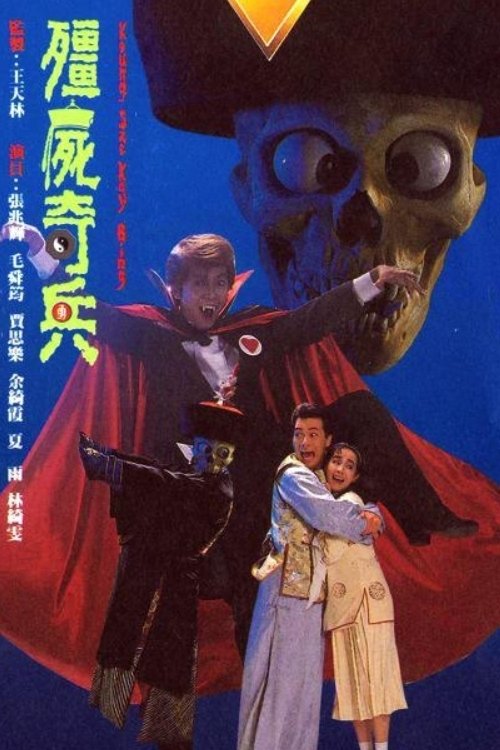 殭屍奇兵 — постер