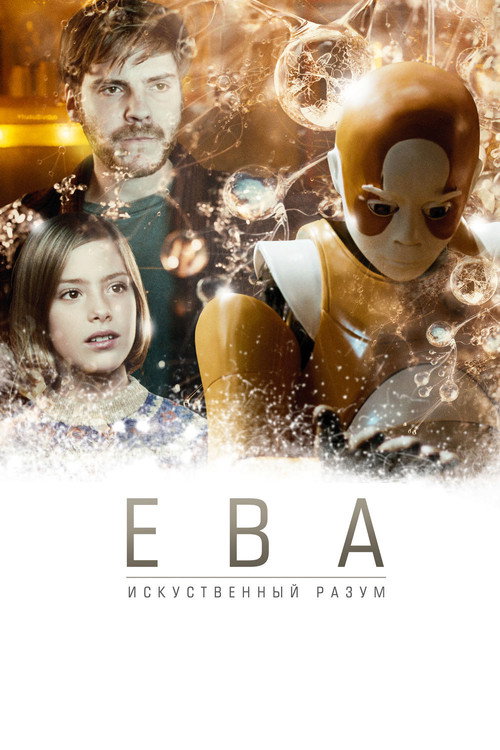 Ева: Искусственный разум — постер