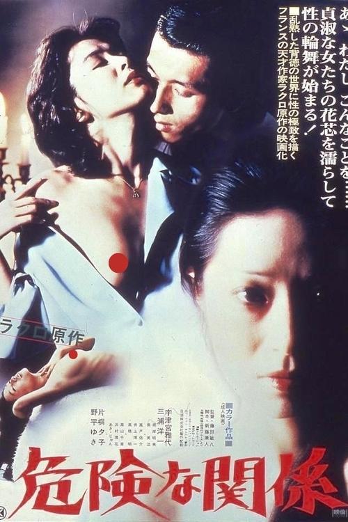 危険な関係 — постер